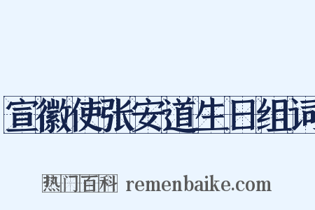 宣徽使张安道生日组词是什么意思的图片